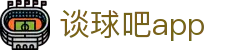 谈球吧app - 谈球吧官方下载 - 【开户注册中心】
